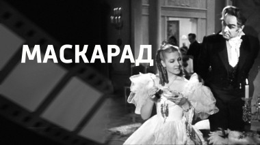 Маскарад