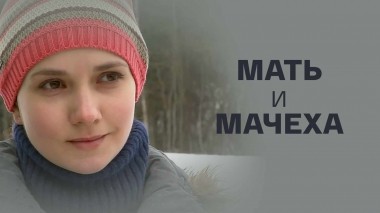 Мать и мачеха