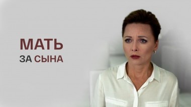 Мать за сына