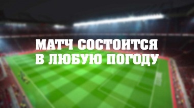 Матч состоится в любую погоду