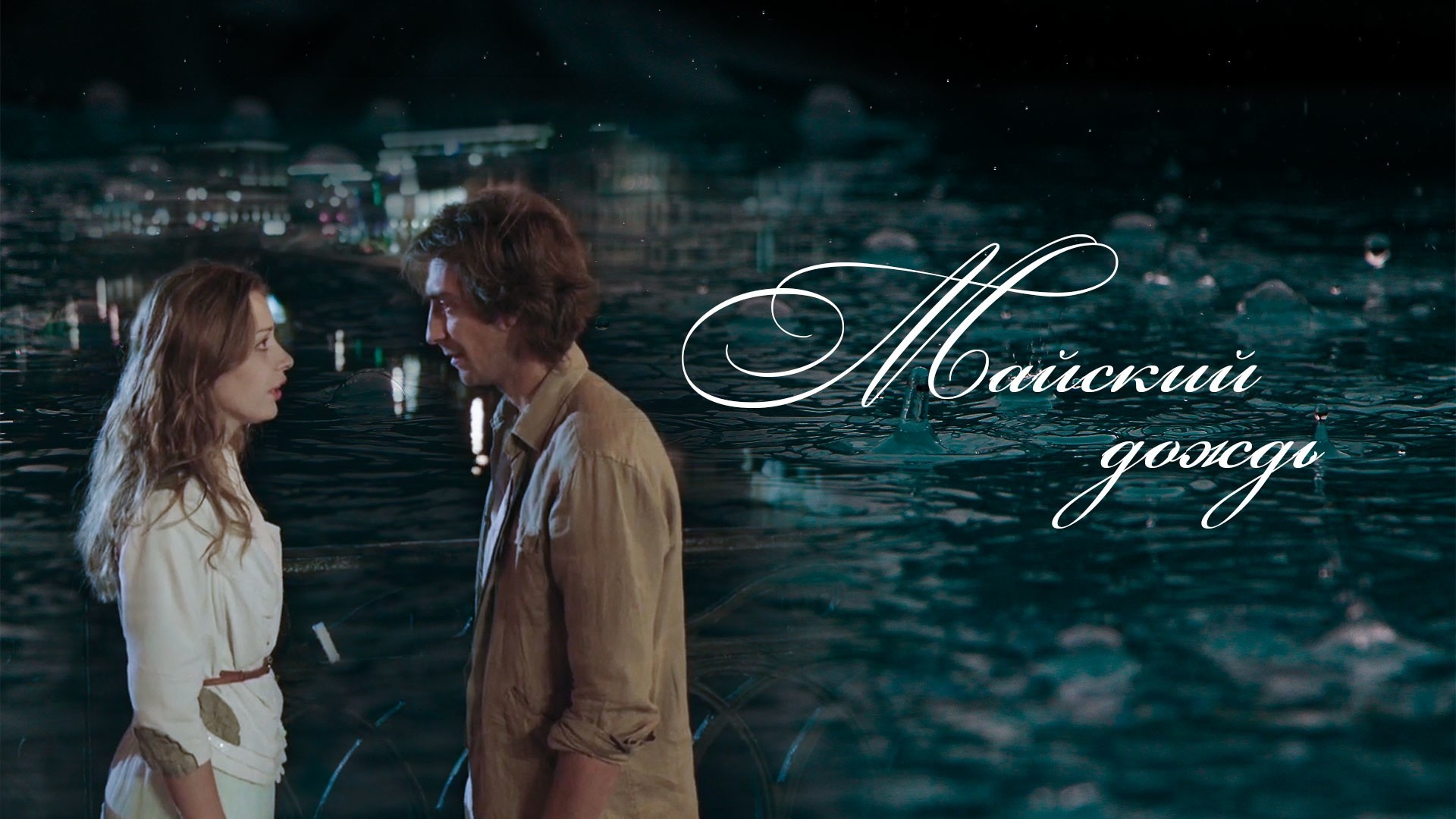 Майский дождь