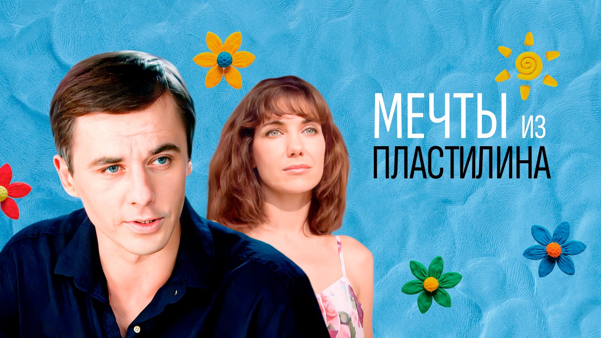 Мечты из пластилина