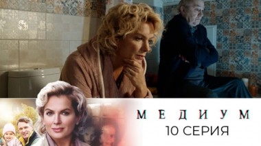 Серия 10