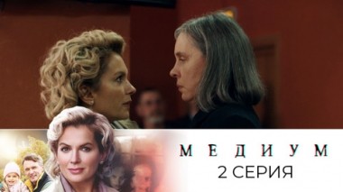Серия 2