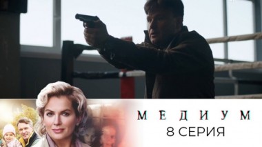Серия 8
