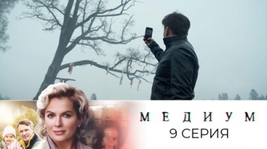 Серия 9
