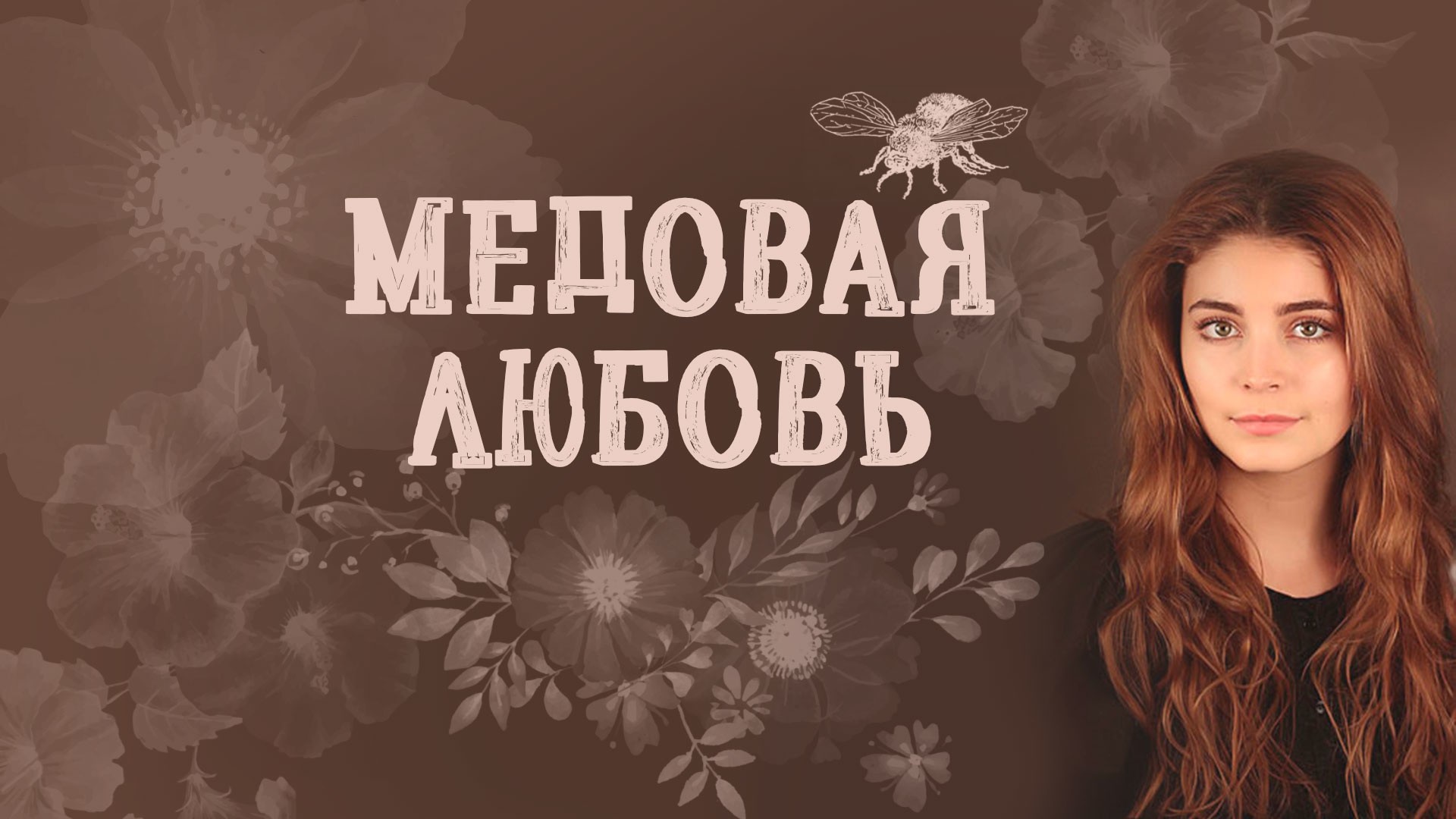 Медовая любовь