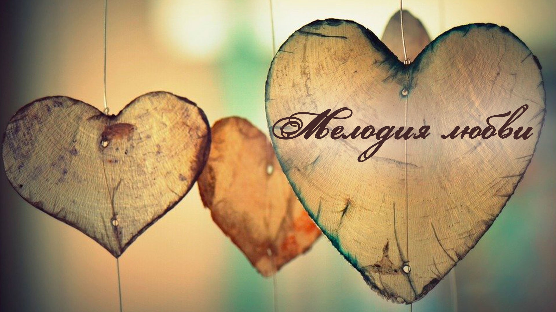 Мелодия любви