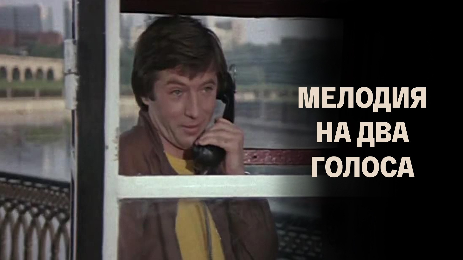 Мелодия на два голоса