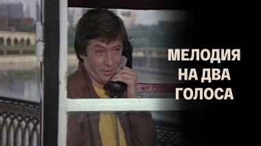 Мелодия на два голоса