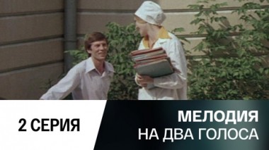 Серия 2