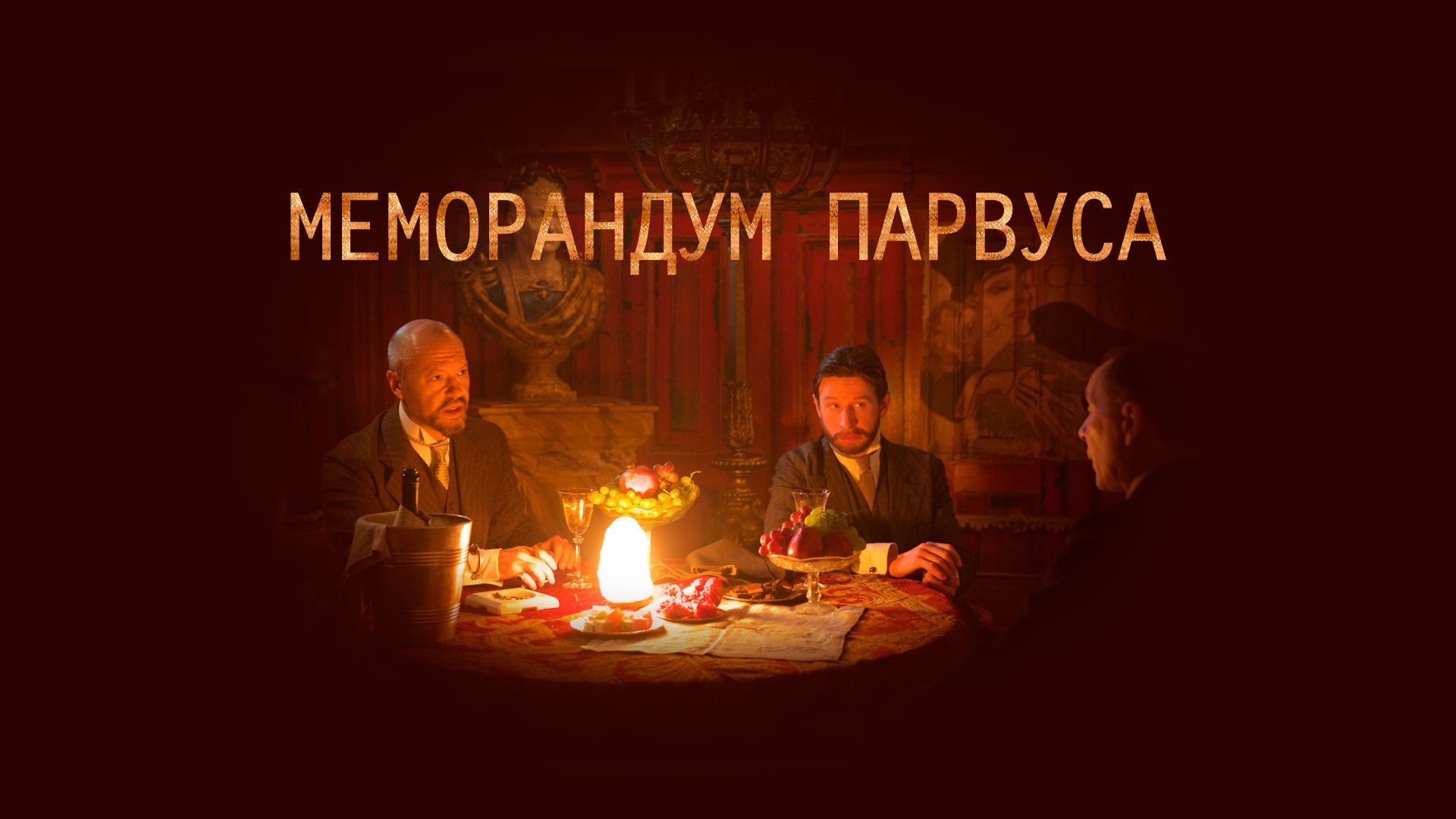 Меморандум Парвуса