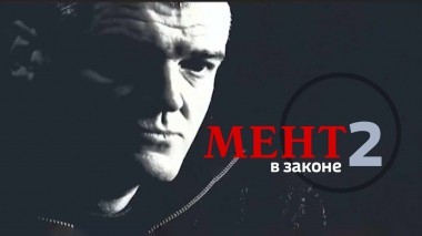 Мент в законе-2