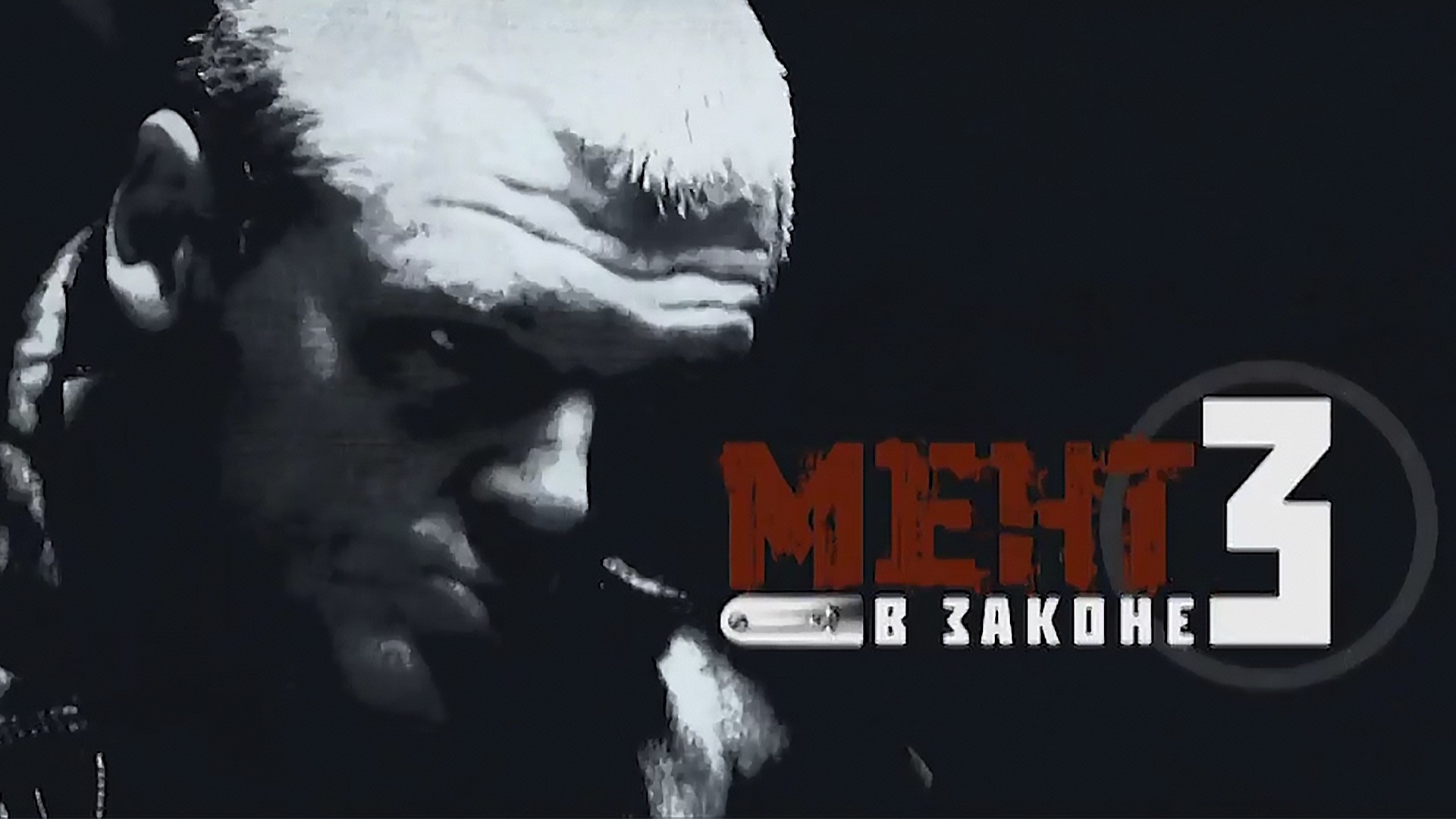 Мент в законе-3