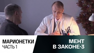 Марионетки. Часть 1