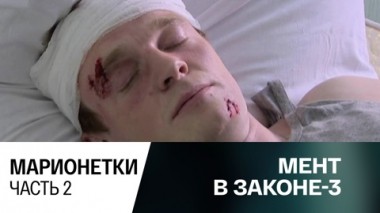 Марионетки. Часть 2