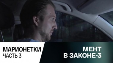 Марионетки. Часть 3