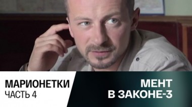 Марионетки. Часть 4