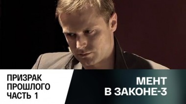 Призрак прошлого. Часть 1