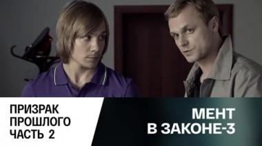 Призрак прошлого. Часть 2
