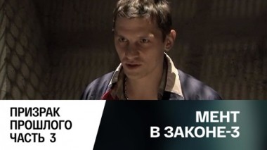 Призрак прошлого. Часть 3