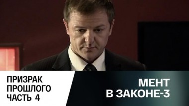 Призрак прошлого. Часть 4