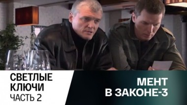 Светлые ключи. Часть 2