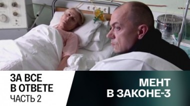 За все в ответе. Часть 2