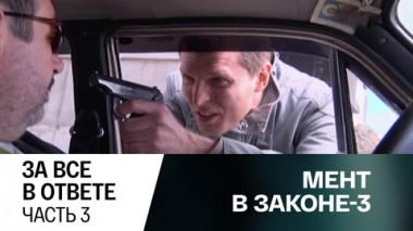 За все в ответе. Часть 3