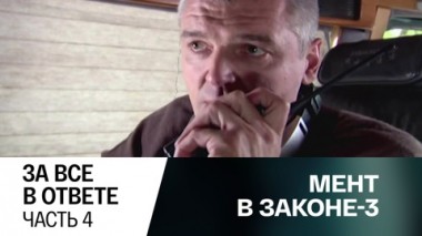 За все в ответе. Часть 4