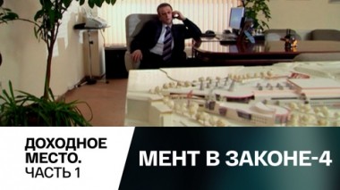 Доходное место. Часть 1