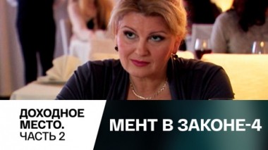 Доходное место. Часть 2