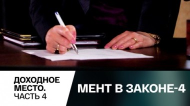 Доходное место. Часть 4