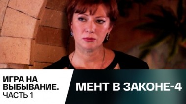 Игра на выбывание. Часть 1