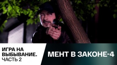 Игра на выбывание. Часть 2