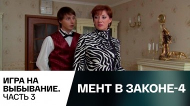 Игра на выбывание. Часть 3