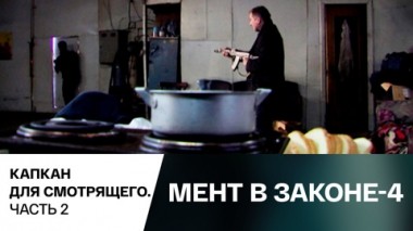 Капкан для смотрящего. Часть 2