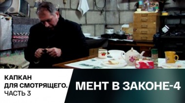 Капкан для смотрящего. Часть 3