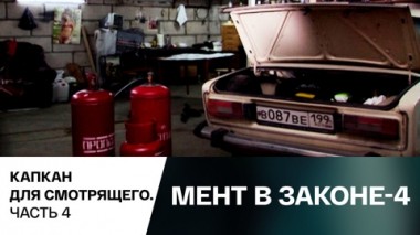 Капкан для смотрящего. Часть 4