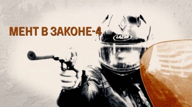 Мент в законе-4
