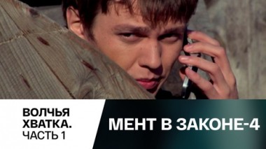 Волчья хватка. Часть 1