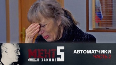 Автоматчики. Часть 2