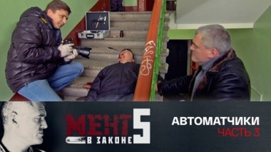 Автоматчики. Часть 3