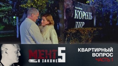 Квартирный вопрос. Часть 1