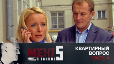 Квартирный вопрос. Часть 4
