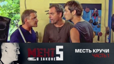 Месть Кручи. Часть 1