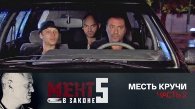 Месть Кручи. Часть 2