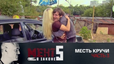 Месть Кручи. Часть 3