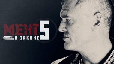 Мент в законе-5