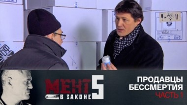 Продавцы бессмертия. Часть 1